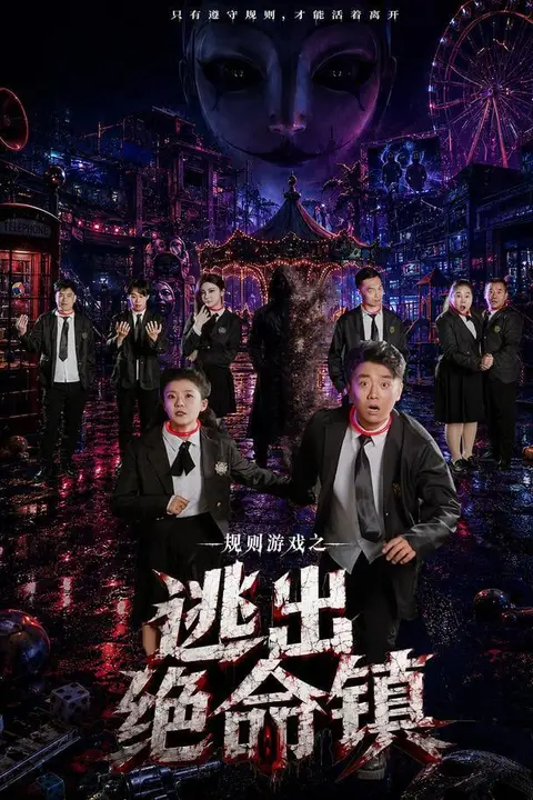 《规则游戏之逃出绝命镇》封面