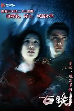 《古镜》封面