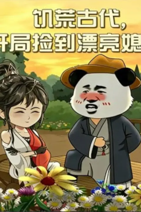 《饥荒古代,开局捡到漂亮媳妇》封面