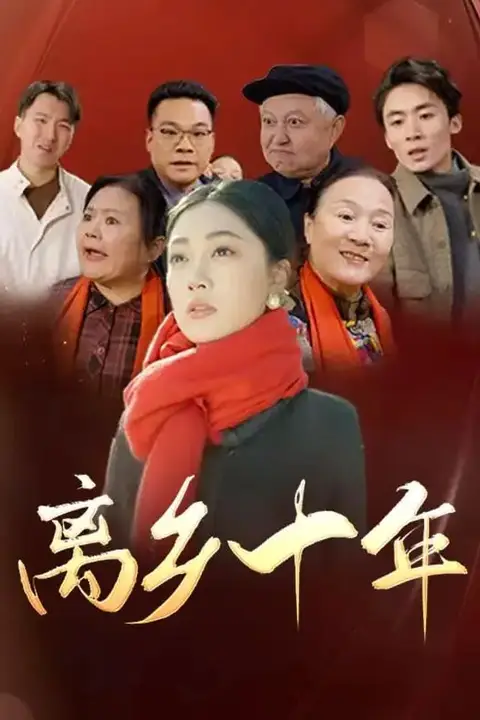 《离乡十年》封面