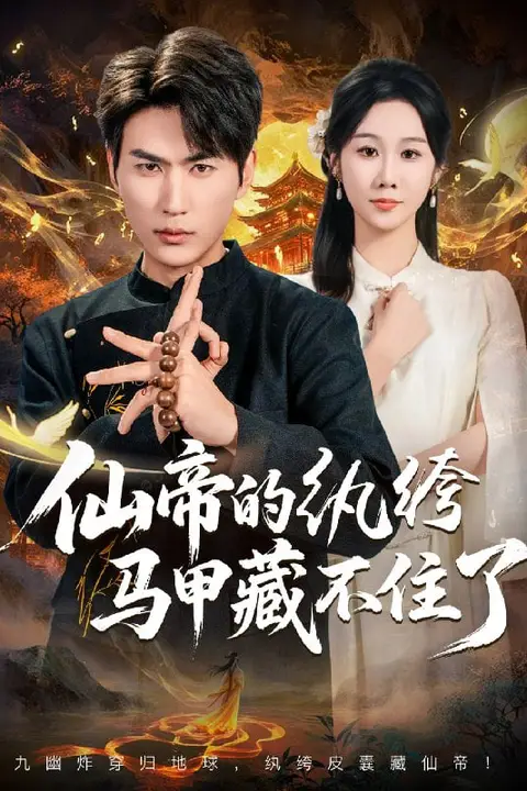 《仙帝的纨绔马甲藏不住了》封面