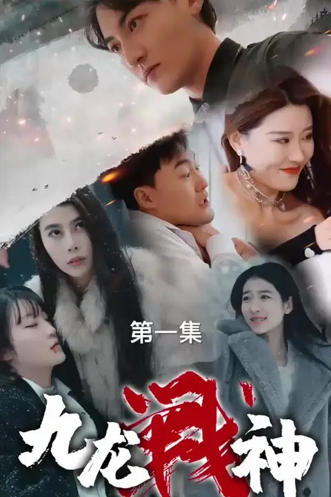 《九龙战神》封面