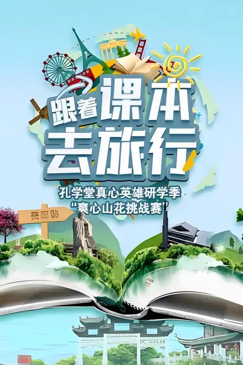 《跟着课本去旅行芒果研学季》封面