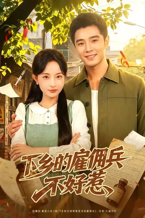 《下乡的雇佣兵不好惹》封面