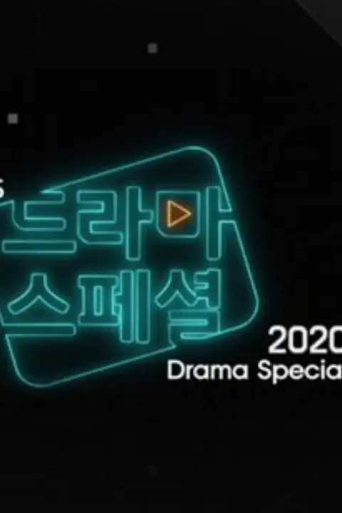 《KBS特别独幕剧 2020》封面