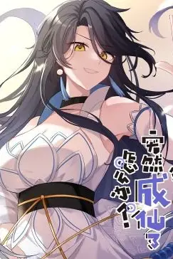 《突然成仙了怎么办·动态漫画》封面