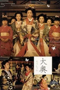 《大奥明治篇SP:幕末的女人们》封面