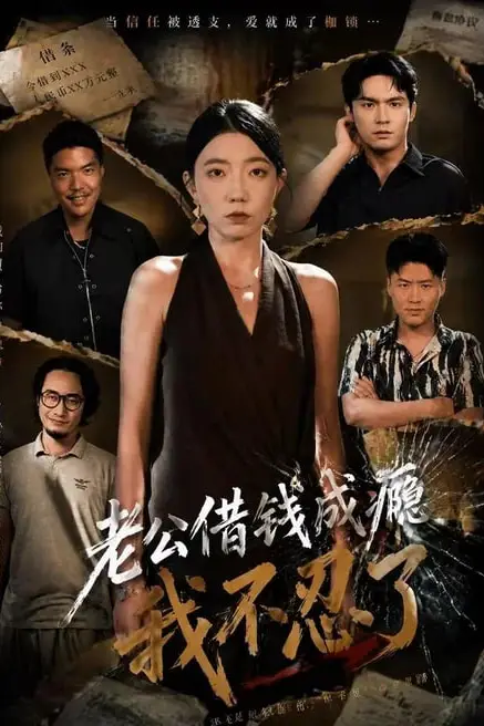 《老公借钱成瘾，我不忍了》封面