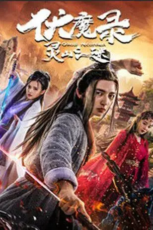《伏魔录之灵山之谜》封面