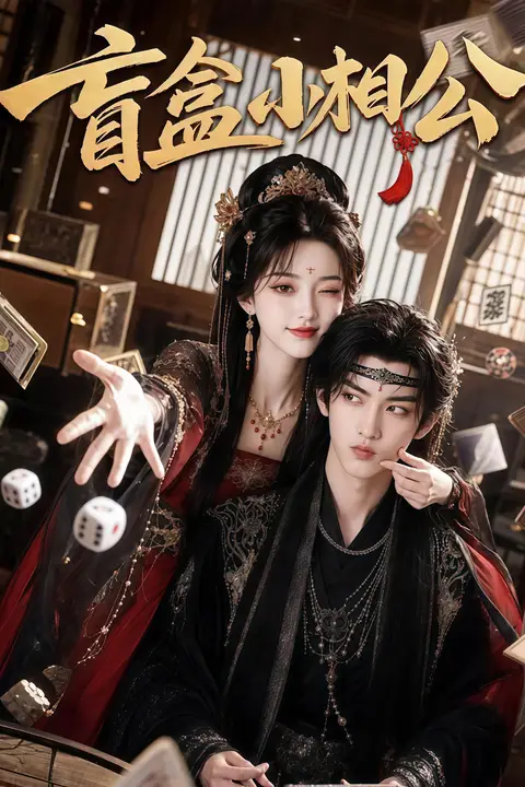 《盲盒小相公》封面