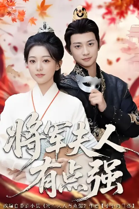 《将军夫人有点强》封面