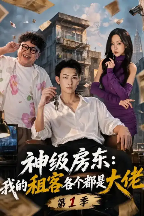 《神级房东：我的租客各个都是大佬第1季》封面