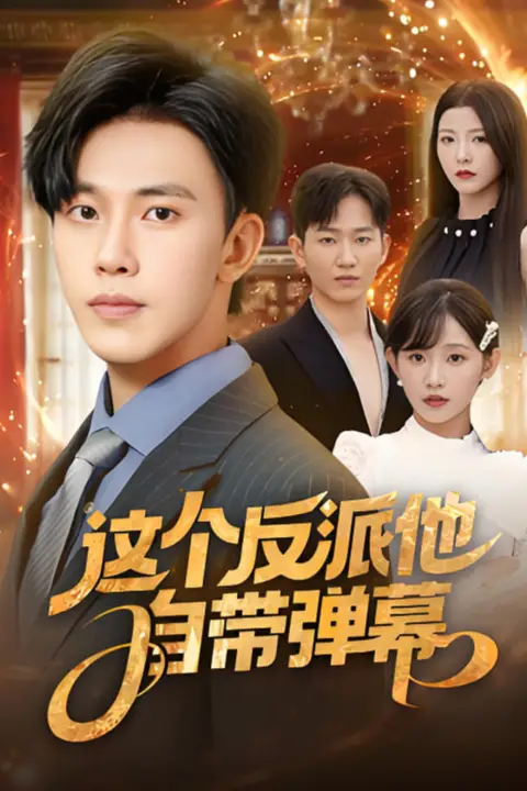 《这个反派他自带弹幕》封面