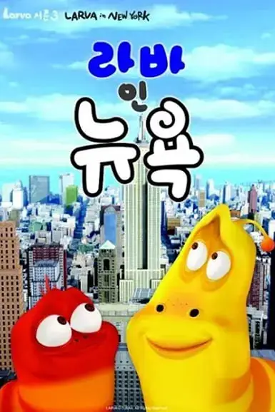 《爆笑虫子 第三季(下)》封面