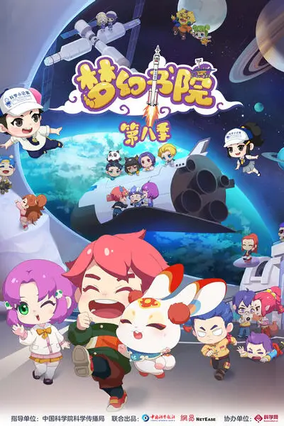 《梦幻书院 第八季》封面