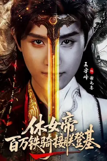 《休女帝,百万铁骑接朕登基》封面