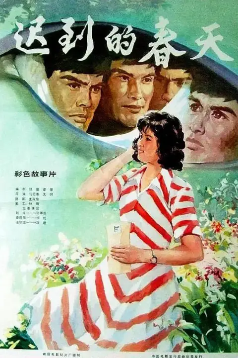 《迟到的春天》封面