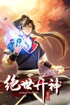 《绝世丹神 动态漫画 第三季》封面