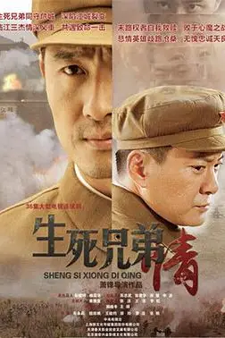 《生死兄弟情》封面