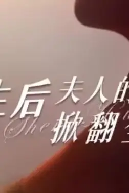 《重生后夫人的马甲掀翻全场》封面