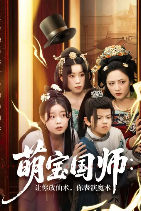 《萌宝国师让你放仙术你表演魔术》封面