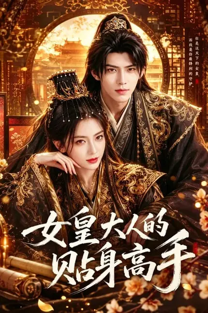 《女皇大人的贴身高手》封面