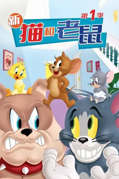 《新猫和老鼠 第一季》封面