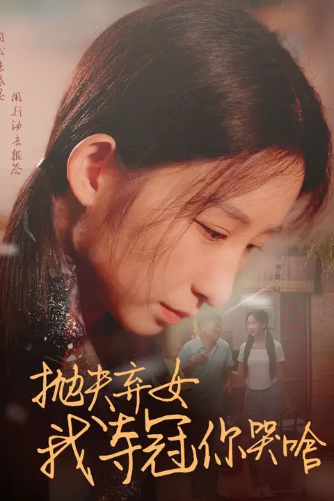 《抛夫弃女我夺冠你哭啥》封面