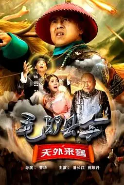 《毛驴县令之天外来客》封面