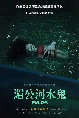 《湄公河水鬼》封面