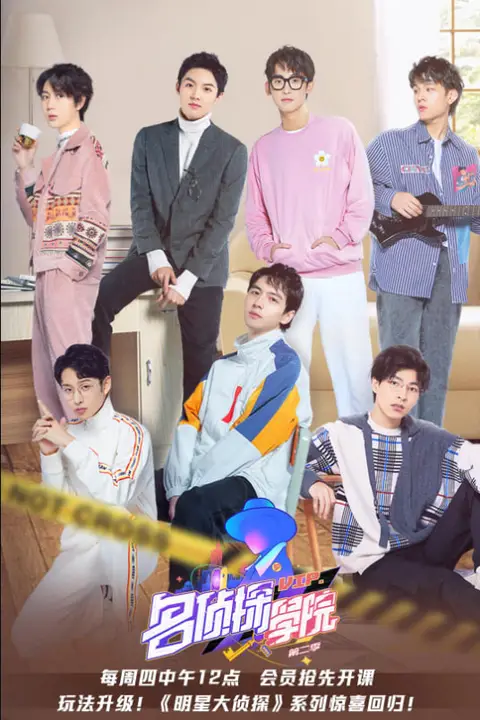 《明星大侦探之名侦探学院 第二季》封面