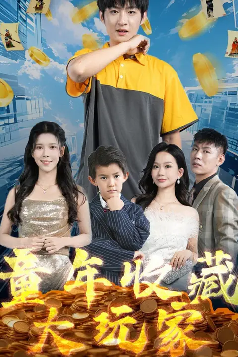 《童年收藏大玩家》封面