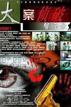 《大案侦破警示录》封面