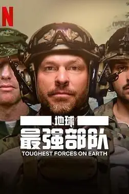 《地球最强部队》封面