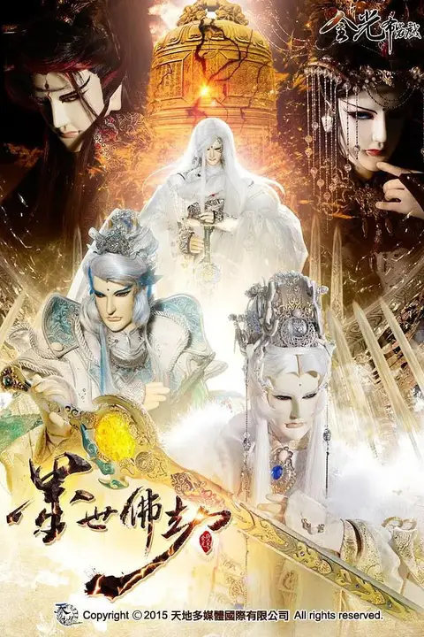 《金光御九界之墨世佛劫》封面
