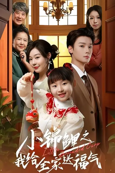 《小锦鲤之我给全家送福气》封面