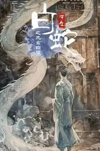 《白蛇浮生之九玄白曦》封面