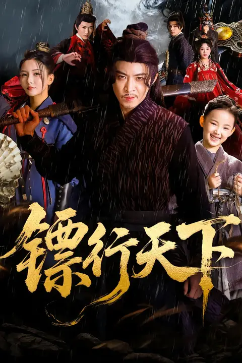 《镖行天下》封面