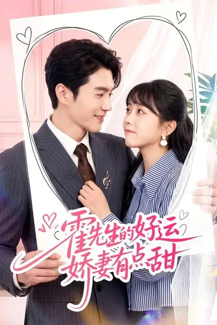 《霍先生的好运娇妻有点甜》封面