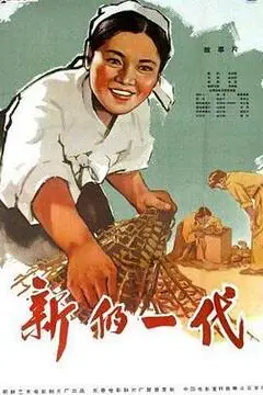 《新的一代》封面