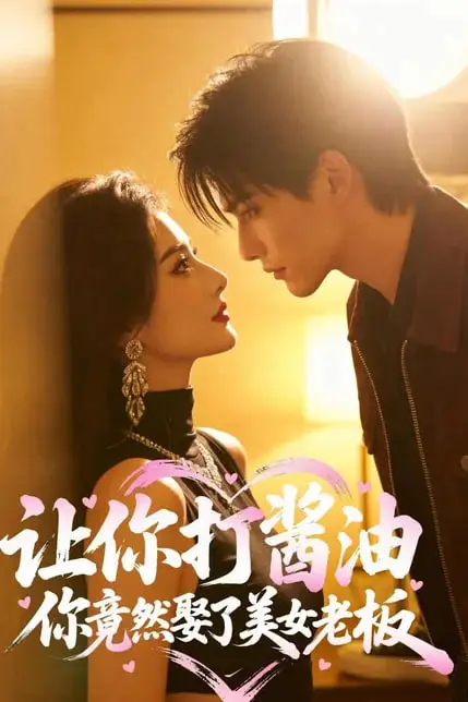 《让你打酱油,你竟然娶了美女老板》封面