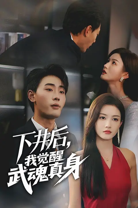 《下井后,我觉醒武魂真身》封面