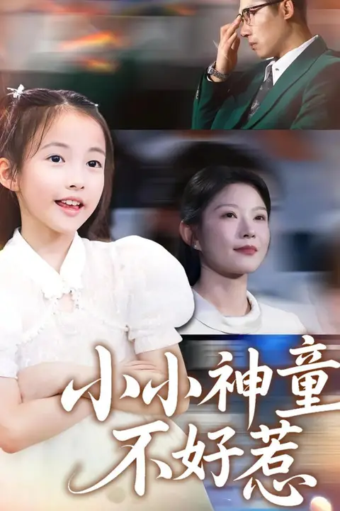《小小神童不好惹》封面