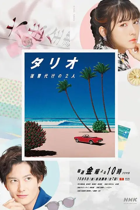 《TARIO 复仇代理的2人》封面