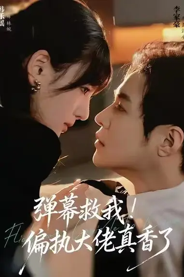 《弹幕救我!偏执大佬真香了》封面