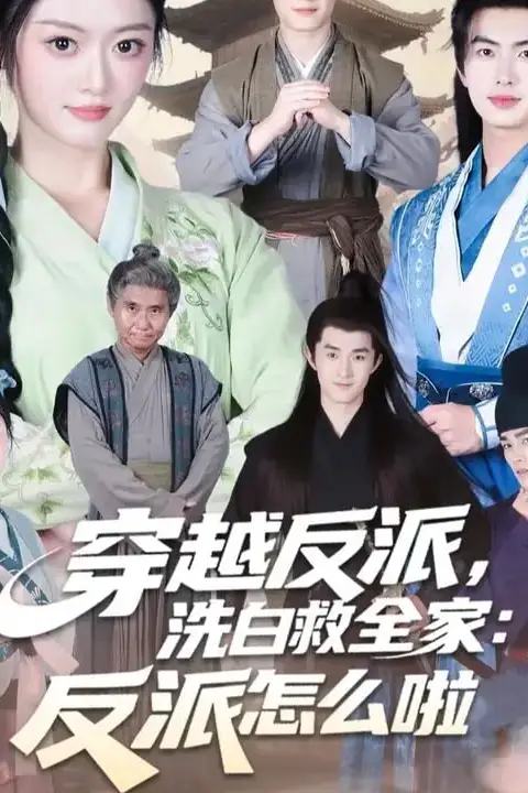 《穿越反派，洗白救全家》封面