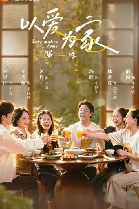 《以爱为家第二季》封面