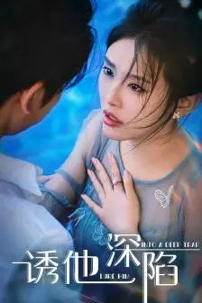 《诱他深陷》封面