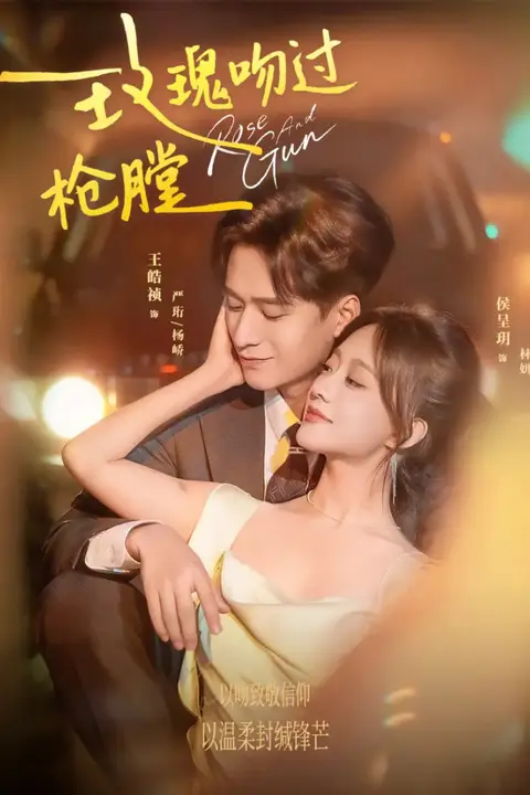 《玫瑰吻过枪膛》封面