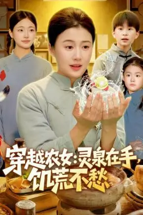 《穿越农女:灵泉在手,饥荒不愁(穿越农女灵泉在手饥荒不愁)》封面